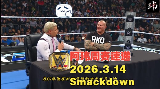 阿玮周赛速递2026.3.14 Smackdown【开场德鲁暴怒准备劫持节目，总经理小马哥从容应对，最终环节科迪兰迪签约仪式】