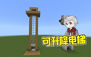 新手的基岩版可升降电梯 我的世界