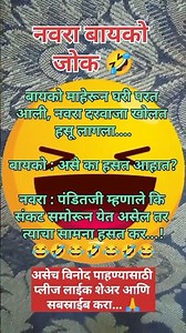 नवरा बायको जोक 😂🤣 #funny #daliymemes #comedyjokes #comedy #funnyjokes #jokes #fun
