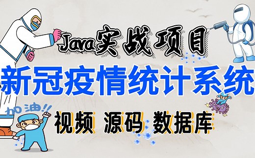 【Java项目】新冠疫情统计管理系统_基于Springboot的Java新冠疫情统计系统【附源码及课件】-Java实战项目-Java练手项目_java毕设
