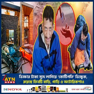 ভিক্ষা করেই কোটিপতি, রয়েছে তিনটি বাড়ি-অটোরিকশা সঙ্গে প্রাইভেট কারও | ATN News TV