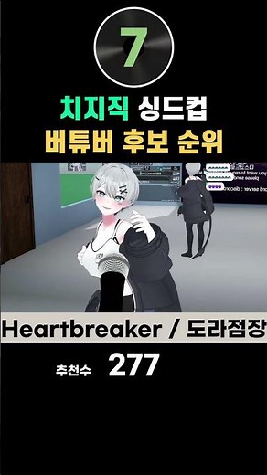 치지직 싱드컵 후보 추천 순위 【한국 버튜버】