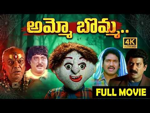 Ammo Bomma Full Movie | Rajendra Prasad Movies | Telugu Horror Films | Telugu comedy scenes