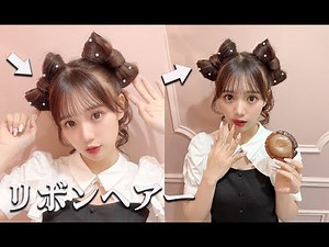 【ヘアアレンジ】リボンヘアアレンジ完全解説🎀