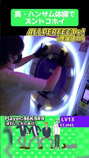 学園ハンサムコラボ！このMV合わせ譜面が一番やめてほしい。真・ハンサム体操でズンドコホイ 理論値AP #shorts #maimai #maimaiでらっくす #音ゲー