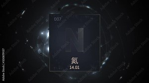 Nitrogen as Element 7 of the Periodic Table. Seamlessly looping 3D animation on silver illuminated atom design background orbiting electrons name, atomic weight element number in Chinese language