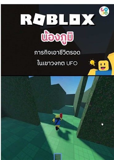 Imagination Insight ทุกจินตนาการเป็นจริงได้ที่ CO-DE 💡 ✨โปรเจกต์น้องภูมิ วัย 12 ปี จากคอร์ส Roblox Game Developer 03 “ชอบเล่นเกมมาก ๆ เลยอยากลองทำเกมของตัวเองดูบ้าง แล้วก็อยากให้เพื่อน ๆ ได้มาลองเล่นด้วยกันครับ” ก็เลยเริ่มลงมือเขียนโค้ด สร้างเกมในแบบที่ตัวเองชอบ อย่างการสั่งให้ UFO ตกลงมาพร้อมหมุนกลางอากาศ ค่อย ๆ ปรับค่า Orientation ทีละนิด ใส่เสียง ใส่เอฟเฟกต์ระเบิดเข้าไปเพิ่มความตื่นเต้น สุดท้ายก็ออกมาเป็นเกมที่ตั้งใจทำขึ้นเองจริง ๆ เพื่อให้เพื่อน ๆ ได้มาสนุกและลองเล่นอะไรใหม่ ๆ ไปด้วยกัน น้อ