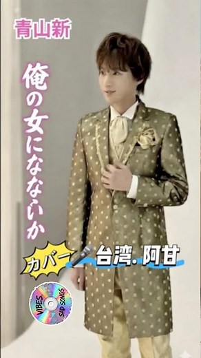 新曲2026青山新｜俺の女にならないか｜カバー台湾尤阿甘｜#青山新 #新曲リリース #演歌新曲 #歌謡 #卡拉ok字幕 #日語教學