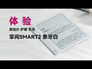 电子阅读器体验 | 掌阅iReader Smart 2 象牙白 10.3吋大屏手写电子书阅读器