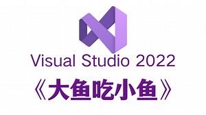 C语言/C++必学项目：大鱼吃小鱼！大学计算机专业巩固C语言必备项目！（附源码+素材）