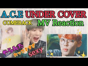 【視聴動画】A.C.E新曲｢UNDER COVER｣MV観ちゃおう🔥