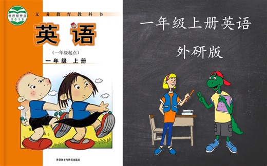 【知识】一年级上册英语（一年级起点）外研版教学视频