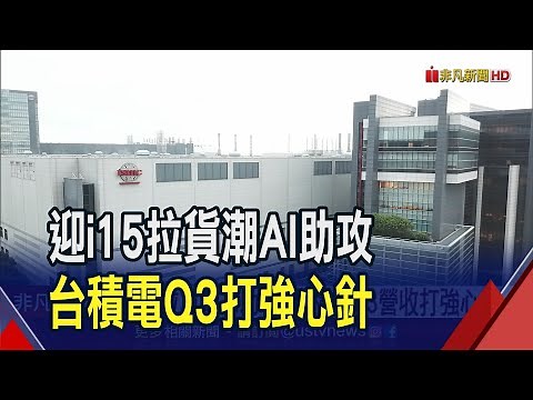 iPhone 15拉貨潮台鏈啟動！AI助攻先進封裝產能需求看增4成 台積電Q2落底確立｜非凡財經新聞｜20230626