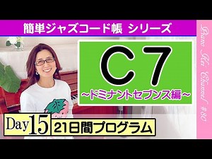 【C7】初心者向き『ジャズコード帳シリーズ 21日間プログラム -ドミナントセブンス編- 』- ジャズ ピアノ レッスン - #80