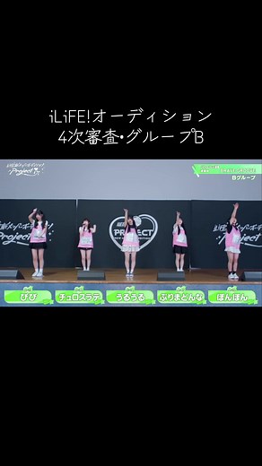 iLiFE!オーディション 4次審査 グループB（アイライフ新メンバー）