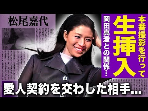 【驚愕】松尾嘉代の本番修正なし撮影の裏側がやばすぎた...結合部分まで見えていた岡田真澄との衝撃シーンに一同驚愕！！「サスペンスの女王」と言われた女優が愛人契約していた大物の正体に驚きを隠せない！！