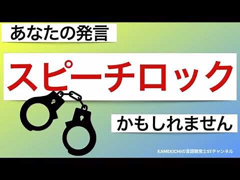 あなたの発言スピーチロックかもしれません。