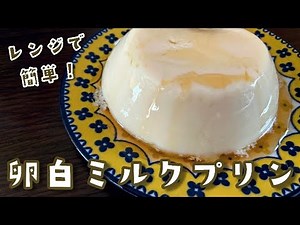 【レンジで簡単】何これ美味しい！！卵白ミルクプリンの作り方 | 卵白消費に | ちょっぴりASMR
