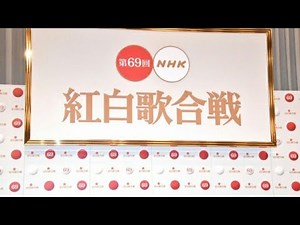 『第69回紅白歌合戦』曲目発表 嵐はスペシャルメドレー【全曲掲載】