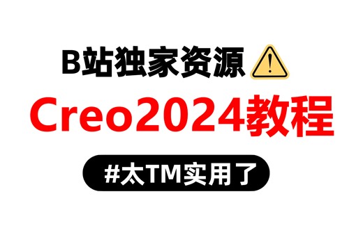 强推！这可能是B站最牛的Creo2024教程了，花6小时就能从零基础入门到实战，能听懂人话就行！Creo10.0包教包会！Creo快捷键基础操作工图案例讲解