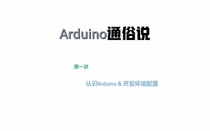 Arduino通俗说 第一讲（开发环境配置）