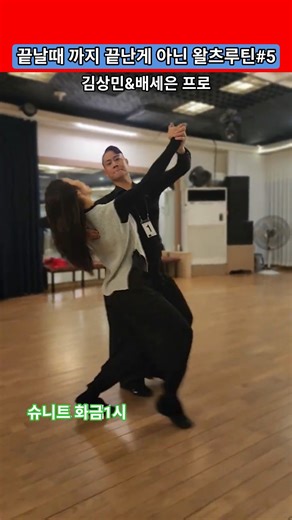 슈니트🔥왈츠루틴 #5 피겨이름 카운트 김상민T&배세은T 화금1시 종강 선생님1:1시연 260227 댄스스포츠 #waltz #dancesport#ballroomdance