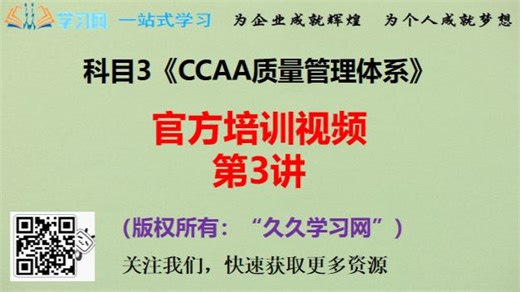 科目3：CCAA质量管理体系-官方培训视频-第3讲