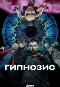 Гипнозис (2025)