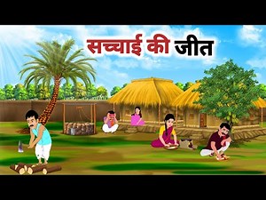 SACHHAI KI JEET । सच्चाई की जीत । Hindi moral story। हिंदी कहानी