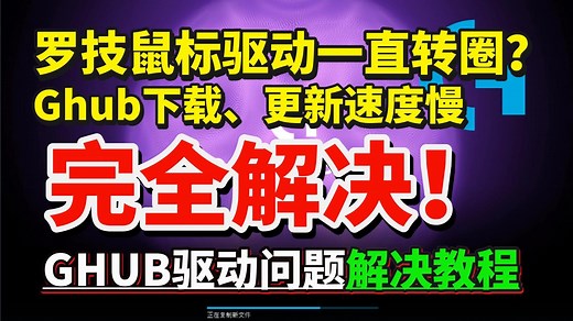 【教程】完全解决！GHUB罗技鼠标驱动一直转圈、打不开、Ghub下载/更新速度很慢、驱动哥为你更新完一直转圈解决教程 亲测解决罗技Ghub驱动问题