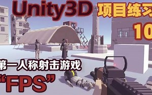 Unity3D项目练习——新手小白学习Unity3D制作FPS第一人称射击游戏/雷霆战机制作射击(FPS)游戏小项目[自学untiy系列],蜜汁教程!B0542