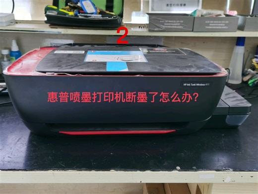 惠普打印机断墨怎么处理？其实很简单，几分钟就会