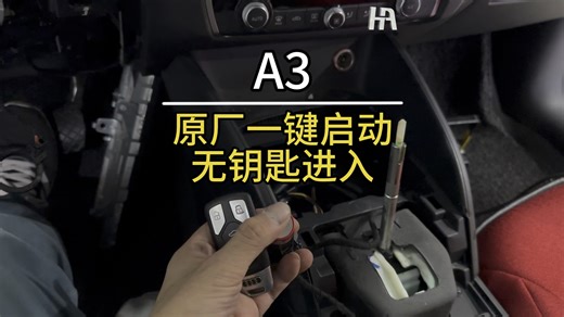 🎉奥迪A3，原厂一键启动无钥匙进入！ 🚗[闪亮的星星]简单操作就能开启智能生活。只需轻触拉手即可上锁解锁；再也不用车钥匙拿手上了。