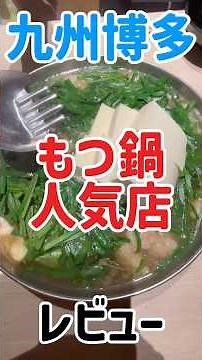 博多で最高のもつ鍋！Famous Motsunabe in Hakata#もつ鍋#博多グルメ#元祖もつ鍋楽天地#motsunabe #hakatagourmet #japanesefood