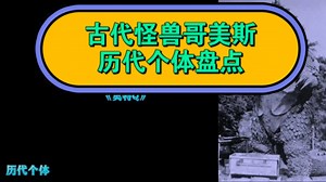 古代怪兽哥美斯历代个体盘点