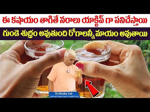 ఈ కషాయం తాగితే నరాలు,గుండె యాక్టివ్ గా పనిచేస్తాయి | Dr.Khadar Vali | Nerve Weakness | Strong Heart
