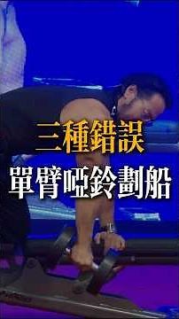 三種錯誤的單臂啞鈴划船 #davidmiao #苗振 #背部訓練 #啞鈴划船 #健身教學