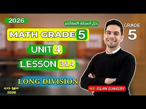 شرح ( Lesson 3&4 ( Unit-4 | ماث الصف الخامس | Grade 5 | Long Division | 2026