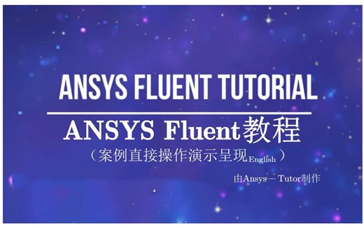 适合有基础初学者的ANSYS Fluent教程