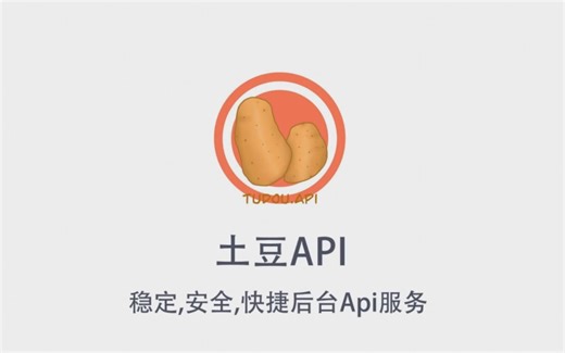 【土豆API】产品功能介绍