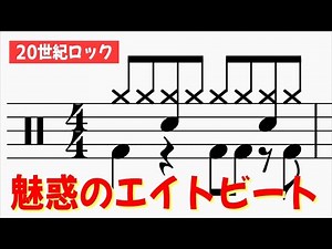 [Basic knowledge of rock terminology] The basics of the eight-beat rhythm [20th century rock extr...