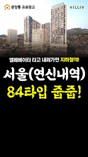지하철 연결된 서울 84타입 아파트 소개
