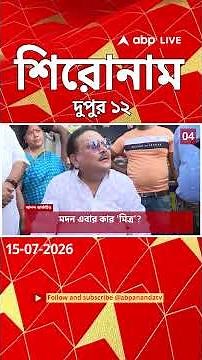 ABP Ananda Headlines : 12:00 PM Headlines : এবিপি আনন্দ হেডলাইনস : 15 JUL 2026 : ABP Ananda Live