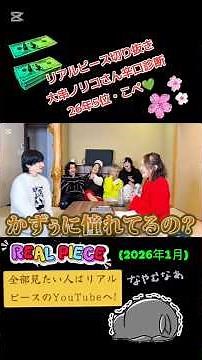 リアルピース切り抜き🌈5位・こぺ💚大串ノリコさん辛口診断(2026年1月)#リアルピース切り抜き #村上耕平 #こぺ‪@リアルピース‬