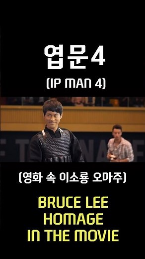 영화 속 이소룡 오마주 - 엽문4(Ip Man 4 : The Final 2020) - (1)