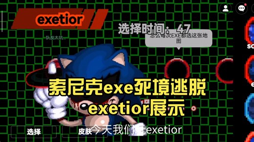 索尼克exe死境逃脱，exetior展示