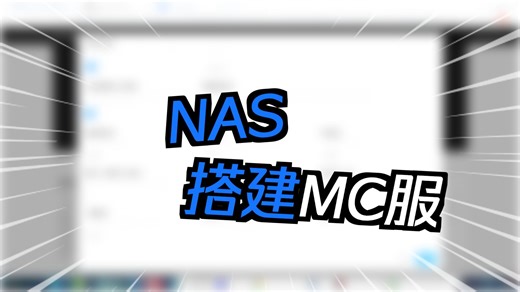 飞牛os使用docker部署mcsm面板整合包开服