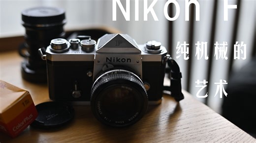 尼康 F 【纯机械的艺术】