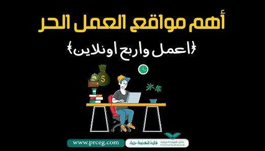 مواقع العمل الحر: أهم وأشهر مواقع الفريلانس العربية والأجنبية ومقارنة بينهم (دليل شامل)