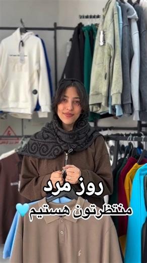 ‎پوشاک خانواده‌ شیراز|بیوانBivan‎ on Instagram‎: "دیگه نگران گرون بودن قیمتها نباش🦋 از امروز تا روز مرد اکثر محصولات ۳۹۷ 🩵 کلی دورس هودی هودی نیم زیپ پولو شیرت بلوز آستین بلند تو سایز بندی و رنگبندی متفاوت ✨ هم آنلاین هم حضوری منتظرتون هستیم💞 #بیوان #استایل #مرد #روزمرد #هدیه #دورس #هودی #شیراز #پوشاک #ست #لباس #آنلاین #تخفيف #man #style #shiraz #manstyle #off"‎